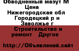Обводненный мазут М-100 › Цена ­ 1 100 - Нижегородская обл., Городецкий р-н, Заволжье г. Строительство и ремонт » Другое   